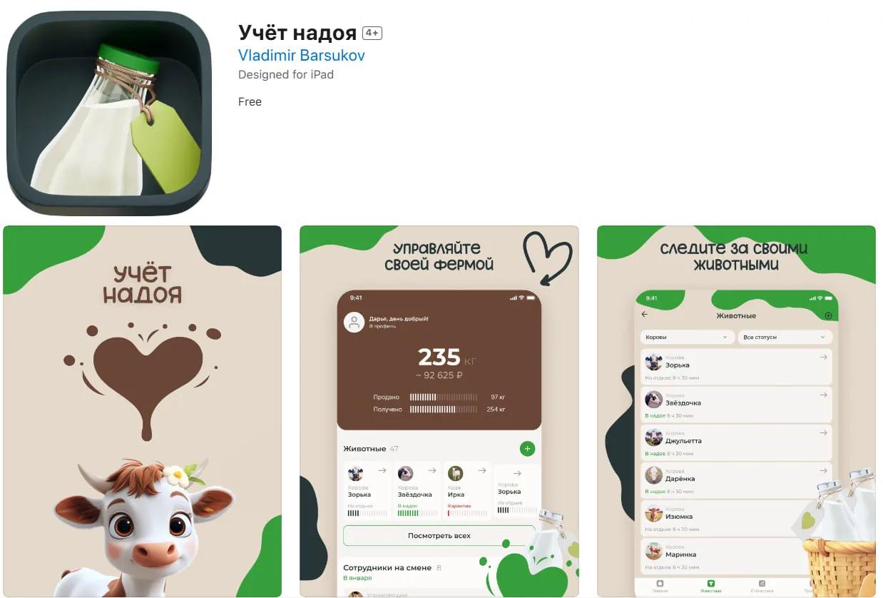 Скриншот страницы приложения «Учёт надоя» в App Store с коровой, бутылкой молока и экранами учёта